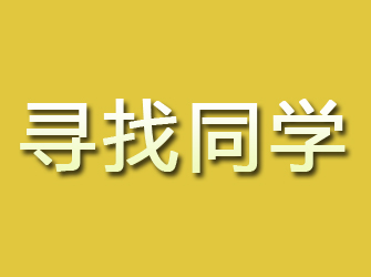 二连浩特寻找同学